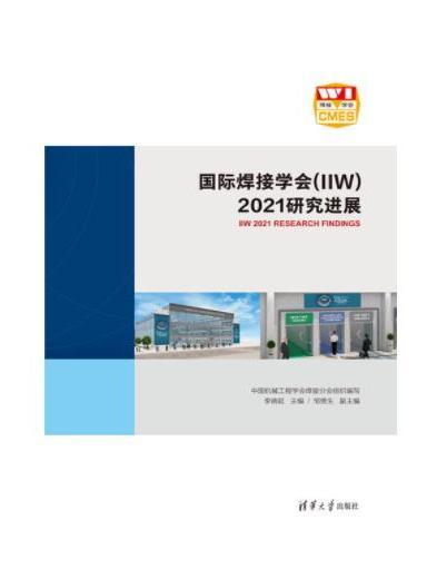 國際焊接學會(IIW)2021研究進展