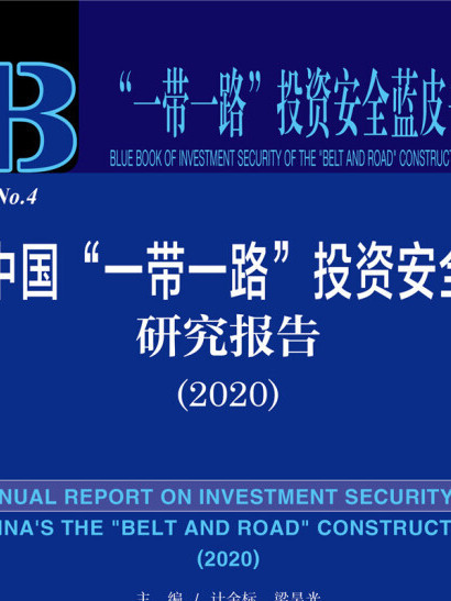 中國“一帶一路”投資安全研究報告(2020)