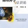 物理科學與認識論