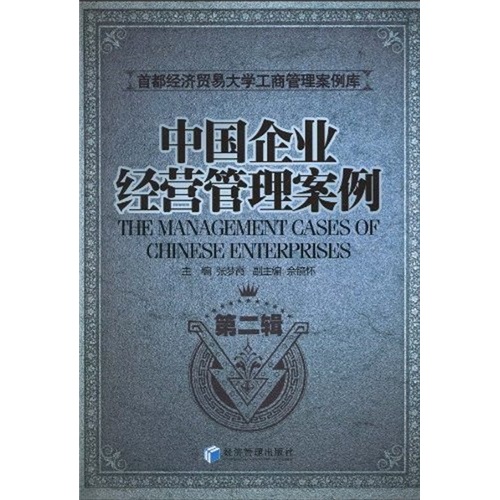 中國企業經營管理案例