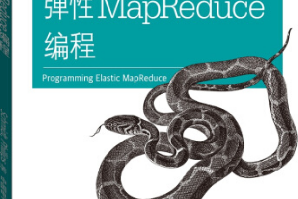 彈性MapReduce編程