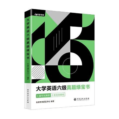 大學英語六級真題綠寶書