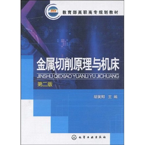 教育部高職高專規劃教材：金屬切削原理與工具機