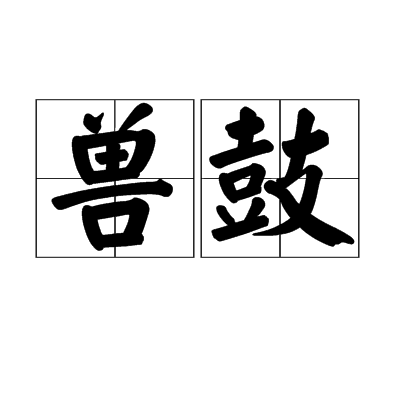 獸鼓