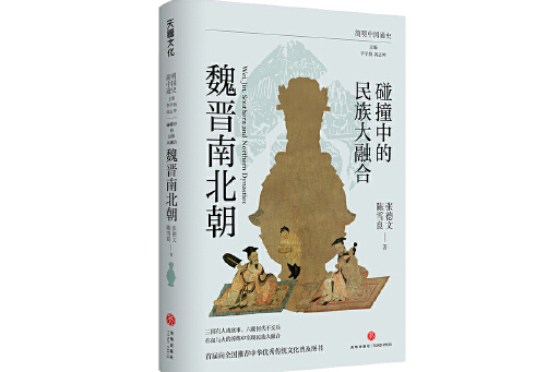 碰撞中的民族大融合：魏晉南北朝(2024年天地出版社出版的圖書)