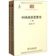 中國政治思想史(中國政治思想史（全兩冊）·第三輯)