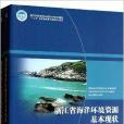 浙江省海洋環境資源基本現狀