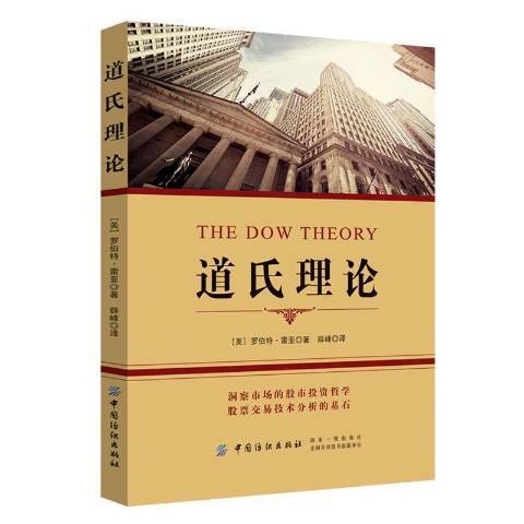 道氏理論(2019年中國紡織出版社出版的圖書)