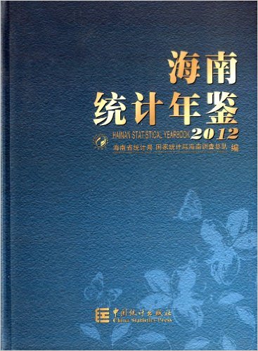 海南統計年鑑2012