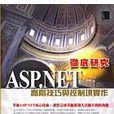 ASP.NET徹底研究－高階技巧與控制項實作