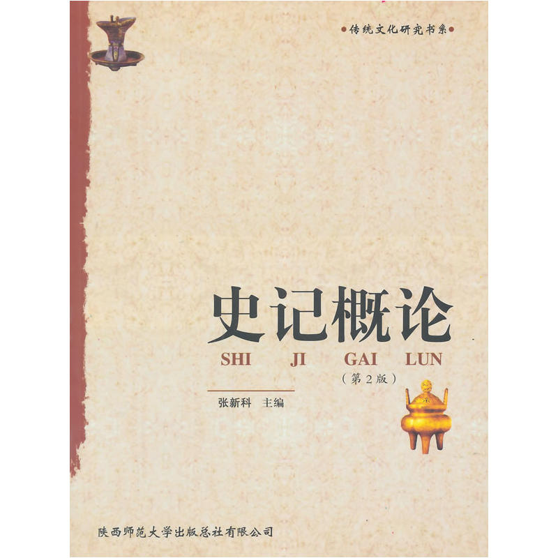 傳統文化研究書系：史記概論