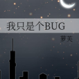 我只是個BUG