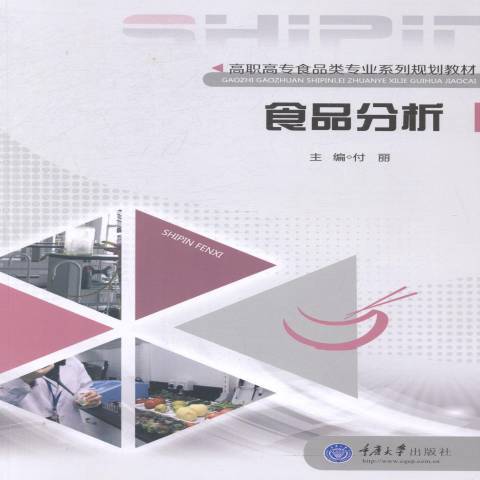 食品分析(2014年重慶大學出版社出版的圖書)