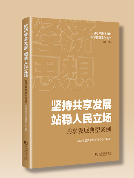 堅持共享發展站穩人民立場