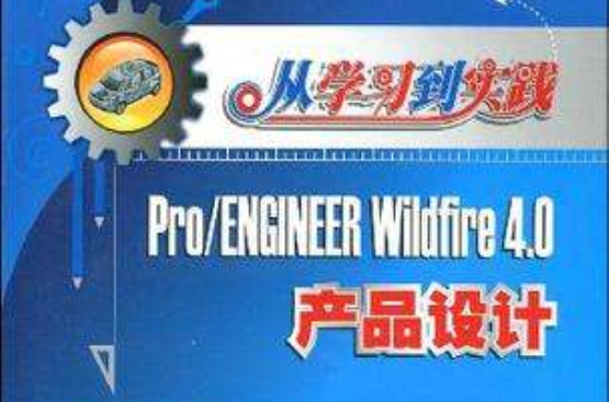 從學習到實踐(從學習到實踐：PRO/ENGINEER WILDFIRE 4.0產品設計)