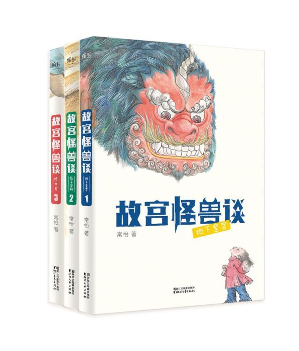 故宮怪獸談(2018年浙江文藝出版社出版的圖書)