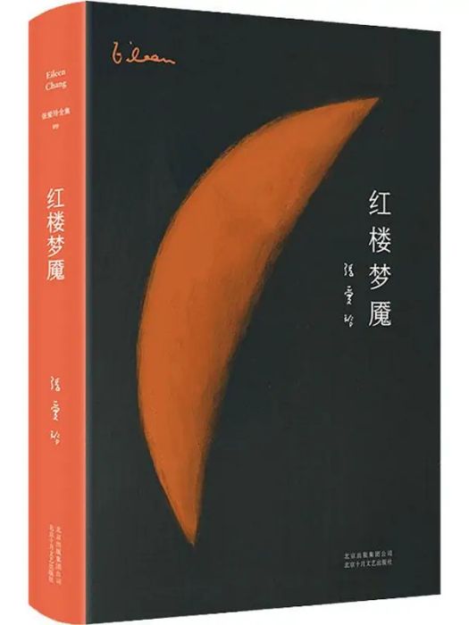 紅樓夢魘(2019年北京十月文藝出版社出版的圖書)