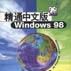 精通中文版Windows 98