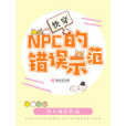 快穿：NPC的錯誤示範