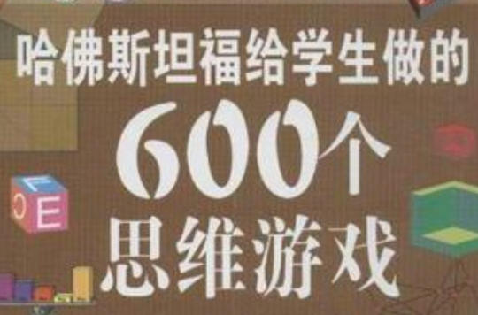 哈佛斯坦福給學生做的600個思維遊戲