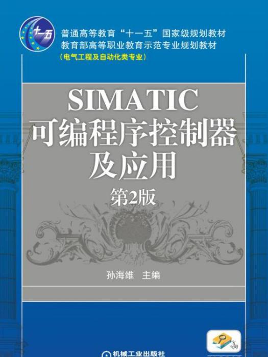 SIMATIC可程式序控制器及套用（第2版）