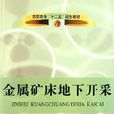 金屬礦床地下開採(金屬礦床地下開採方法)