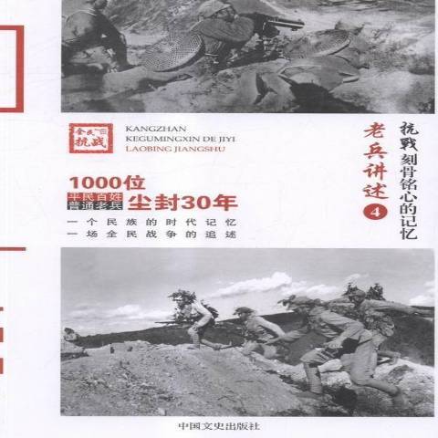 老兵講述4：東北軍、西北軍、晉綏軍