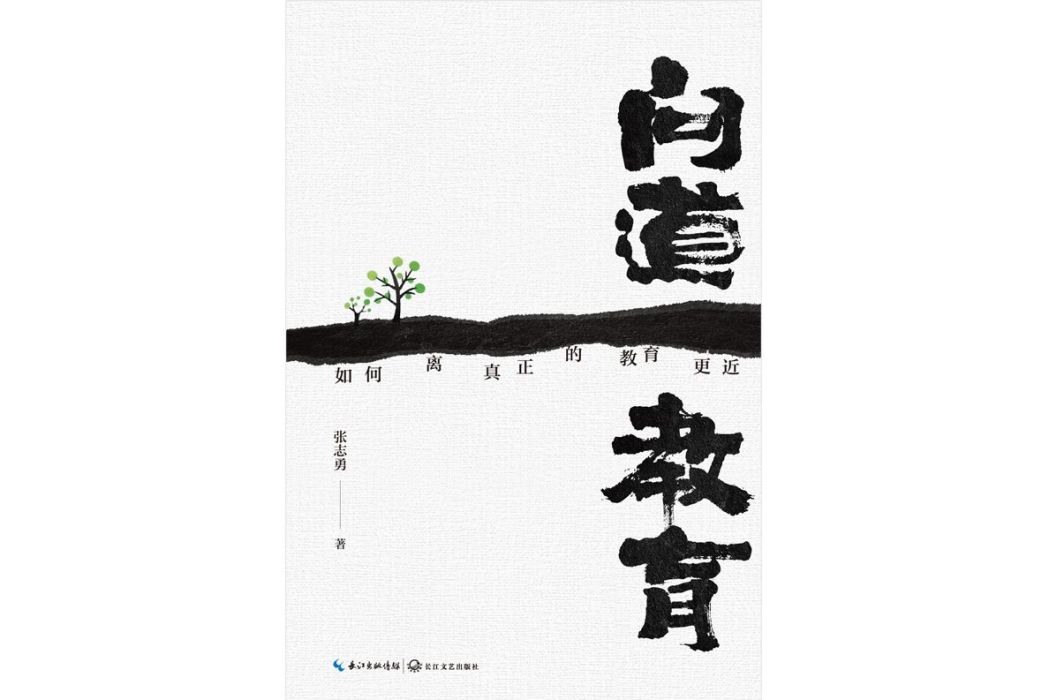 問道教育（大教育書系）