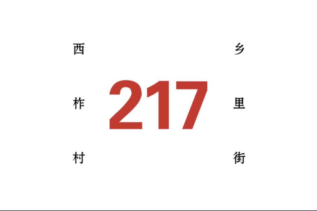 哈爾濱公交217路