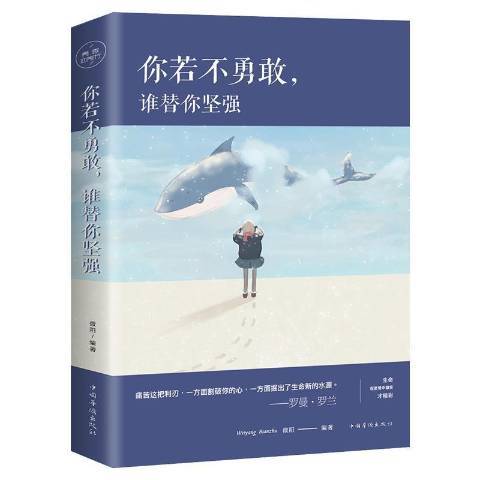 你若不勇敢，誰替你堅強(2018年中國華僑出版社出版的圖書)