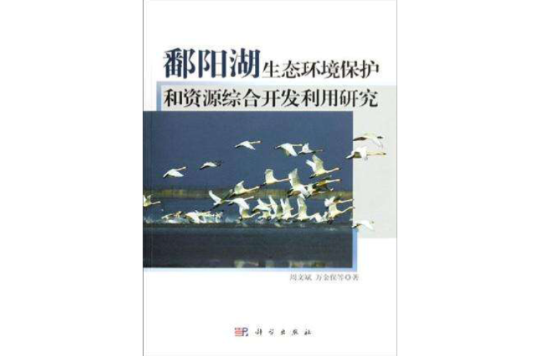 鄱陽湖生態環境保護和資源綜合開發利用研究