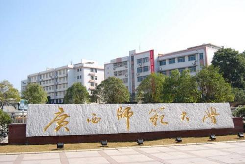 廣西師範大學化學與藥學學院