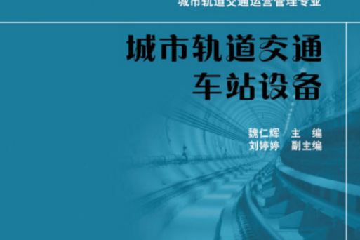 城市軌道交通車站設備(2014年中國電力出版社出版的圖書)