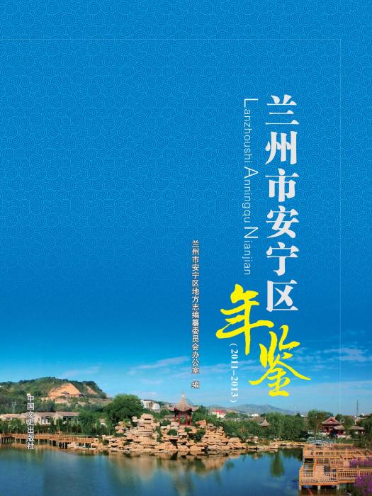 蘭州市安寧區年鑑2011-2013