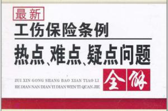 最新工傷保險條例熱點、難點、疑點問題全解