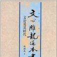 文心雕龍這本書：文論及其時代