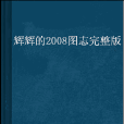 輝輝的2008圖志完整版