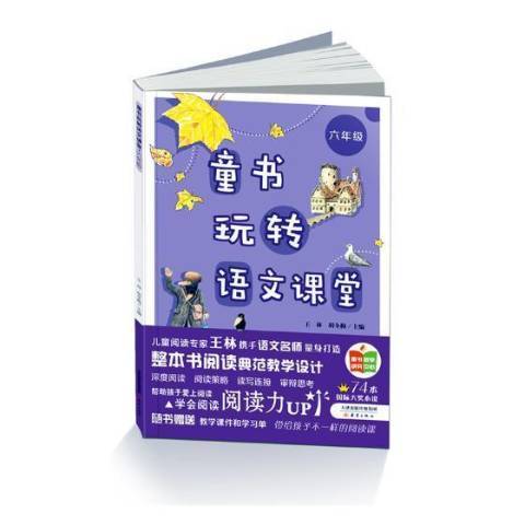 童書玩轉語文課堂：六年級