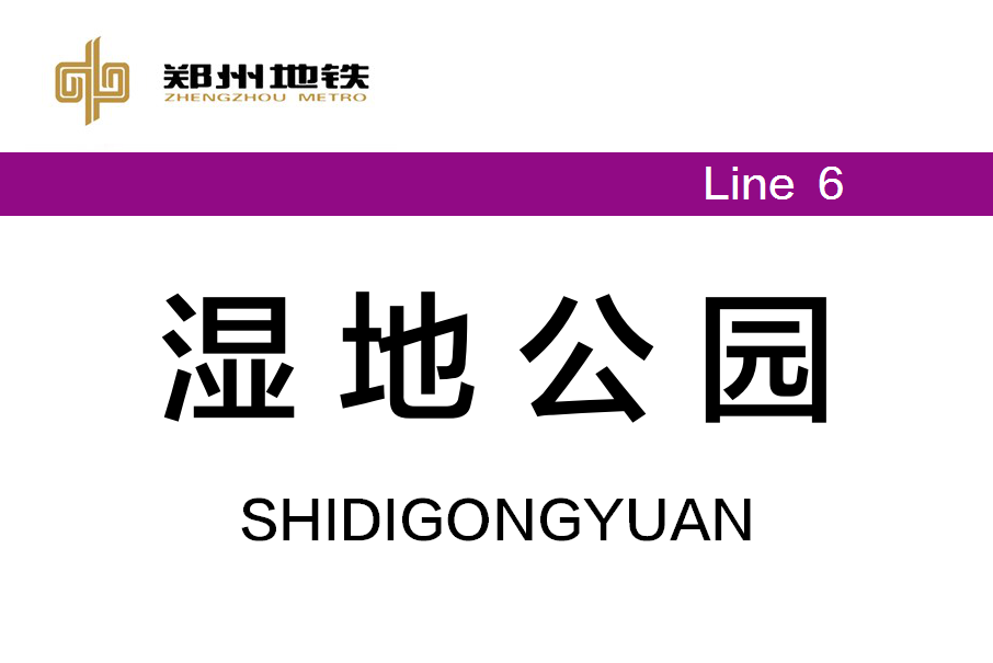 濕地公園站(中國河南省鄭州市境內捷運車站)