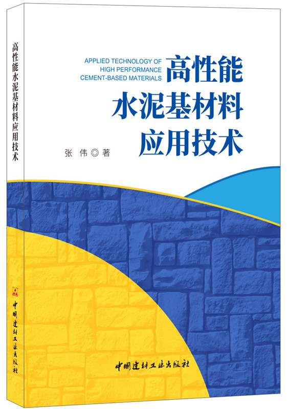 高性能水泥基材料套用技術