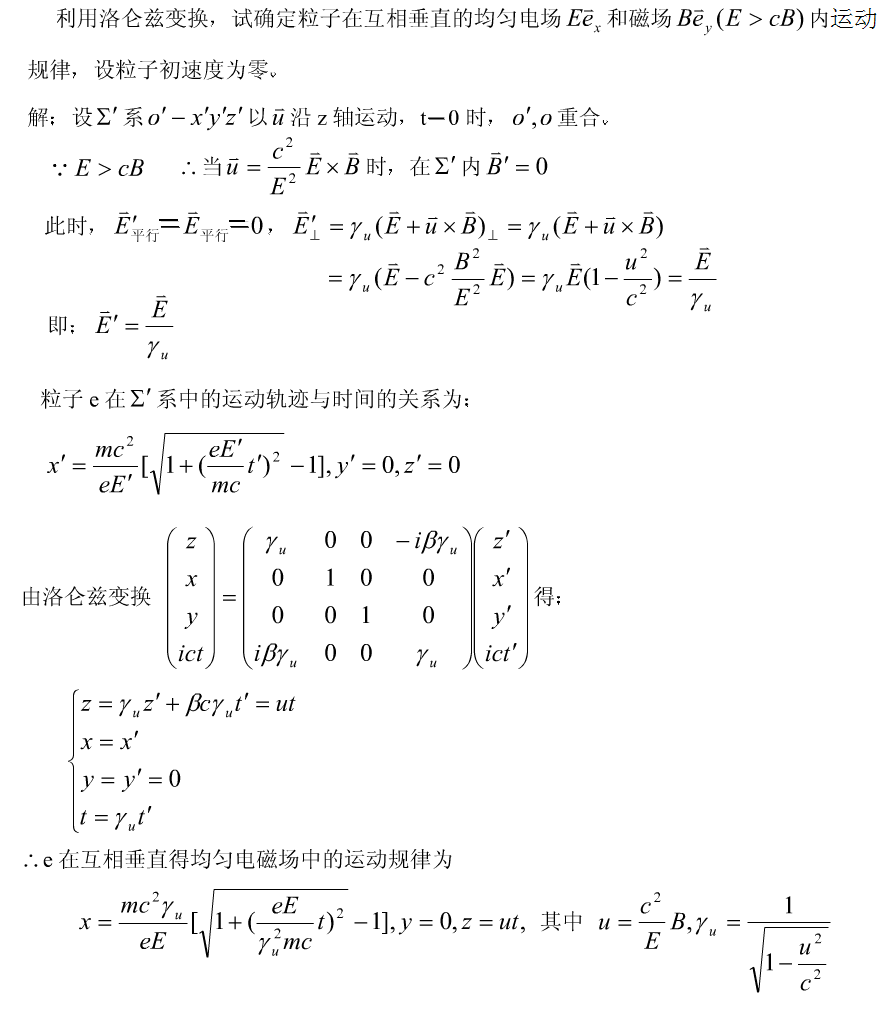 相對論電動力學