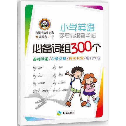 國小英語手寫體鋼筆字帖：必備詞組300個