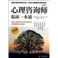 明心書坊：心理諮詢師臨床一本通