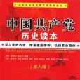 中國共產黨歷史讀本(2011年學習出版社、福建教育出版社出版的圖書)