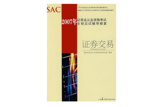 2007年證券業從業資格考試全程應試輔導精要：證券交易