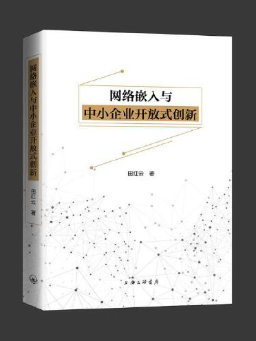 網路嵌入與中小企業開放式創新