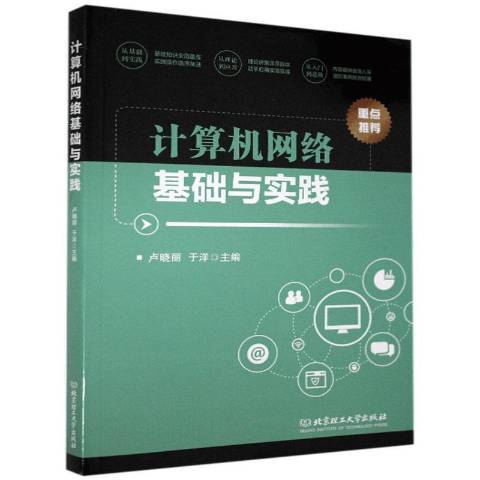 計算機網路基礎與實踐(2020年北京理工大學出版社出版的圖書)