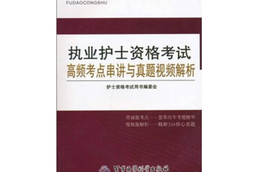 執業護士資格考試高頻考點串講與真題視頻解析