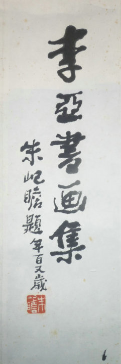 朱屺瞻題字