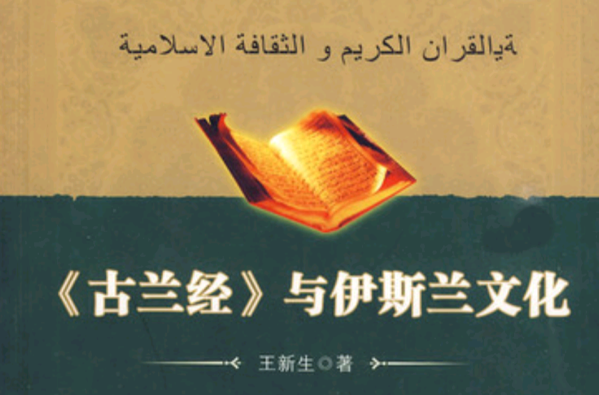 古蘭經與伊斯蘭文化